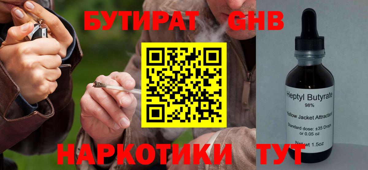 БУТИРАТ вода Светлоград